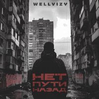 Скачать песню Wellvizy - Нет пути назад