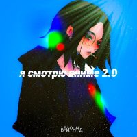 Скачать песню БЕЙОНNД - Я СМОТРЮ АНИМЕ 2.0