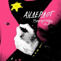 Скачать песню СУПЕРКОЗЛЫ, Лёха Хорёк - Андердог
