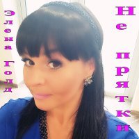 Скачать песню Элена Голд - НЕ ПРЯТКИ