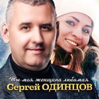 Скачать песню Сергей Одинцов - Ты моя женщина любимая
