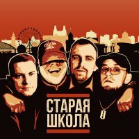 Скачать песню Сухой Загон - Старая Школа