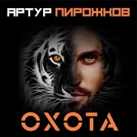 Скачать песню Артур Пирожков - Охота