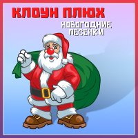 Скачать песню Клоун Плюх - Подарки новогодние