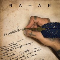 Скачать песню Natan - О тебе