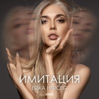 Скачать песню Erika Herceg - Имитация