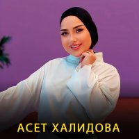 Скачать песню Асет Халидова - Нохчи к1енти