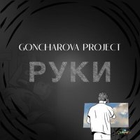 Скачать песню Goncharova Project - Руки