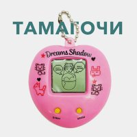 Скачать песню Dreams Shadow - ТАМАГОЧИ