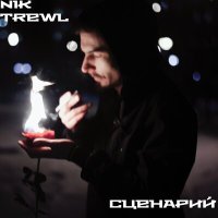 Скачать песню Nik Trewl - Если