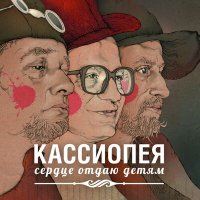 Скачать песню Кассиопея - Гага