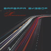 Скачать песню Варвара Визбор - Ниже ноля (DaMaxX Remix)