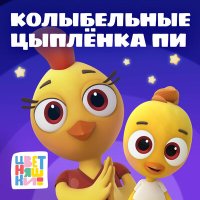 Скачать песню Цветняшки - Мамина радость