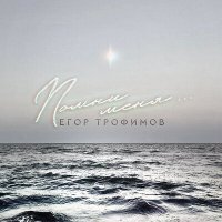 Скачать песню Егор Трофимов - Помни меня...
