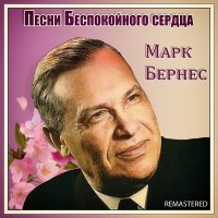 Скачать песню Марк Бернес - Прасковья (Remastered)