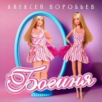 Скачать песню Алексей Воробьёв - Богиня