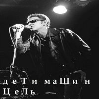 Скачать песню Дети машин - Цель