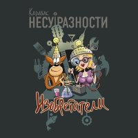 Скачать песню Карабас и НЕСУРАЗНОСТИ - Искры