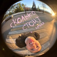 Скачать песню LAMAKK - Сколько стоит