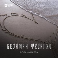 Скачать песню Роза Ахциева - Безаман фесархо