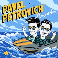 Скачать песню Pavel Petrovich - Усы и борода