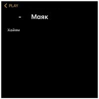 Скачать песню Хайям - Маяк
