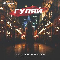 Скачать песню Аслан Кятов - Гуляй