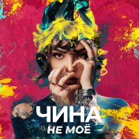 Скачать песню ЧИНА - НЕ МОЁ