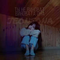 Скачать песню jeonsona - Ты не виноват, виновата она