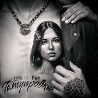 Скачать песню Арина Рая - Татуировки