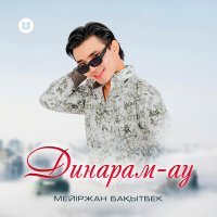 Скачать песню Мейіржан Бақытбек - Динарам-ау