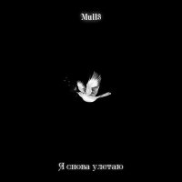 Скачать песню Mull3 - Я снова улетаю