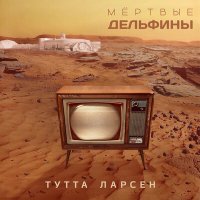 Скачать песню Мёртвые Дельфины - Тутта Ларсен