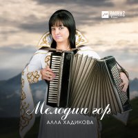 Скачать песню Алла Хадикова - Кавказский перепляс