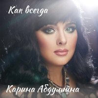 Скачать песню Карина Абдуллина - Любви моей столица