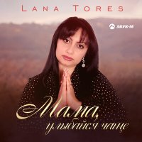 Скачать песню Lana Tores - Мама, улыбайся чаще