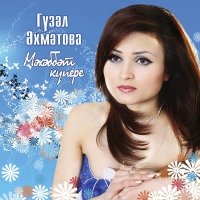 Скачать песню Гузель Ахметова - Чыкма юлларыма