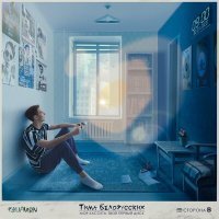 Скачать песню Тима - Одуванчик