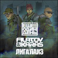 Скачать песню Filatov & Karas, Лигалайз - Ещё один день