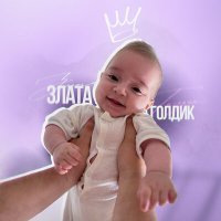 Скачать песню GagNant - Злата Голдик