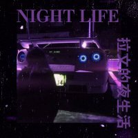 Скачать песню LAVVIN - night life