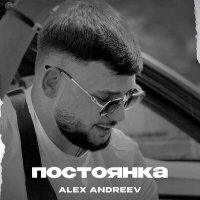 Скачать песню ALEX ANDREEV - Мы так похожи с ней