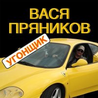 Скачать песню Вася Пряников - Угонщик (Remix)