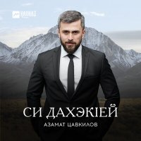 Скачать песню Азамат Цавкилов - Си дахэкlей