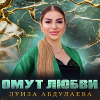 Скачать песню Луиза Абдулаева - Омут любви