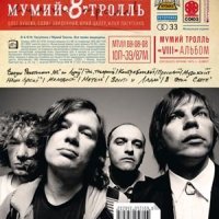 Скачать песню Мумий Тролль - Музыкант