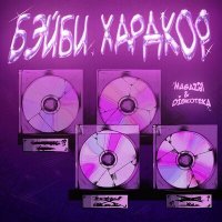 Скачать песню MAGAZ21, Diskoteka - БЭЙБИ ХАРДКОР