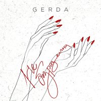 Скачать песню GERDA - Не безразлична