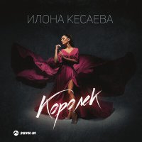 Скачать песню Илона Кесаева - Королек