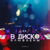 Скачать песню Ismail - В диско влюблены